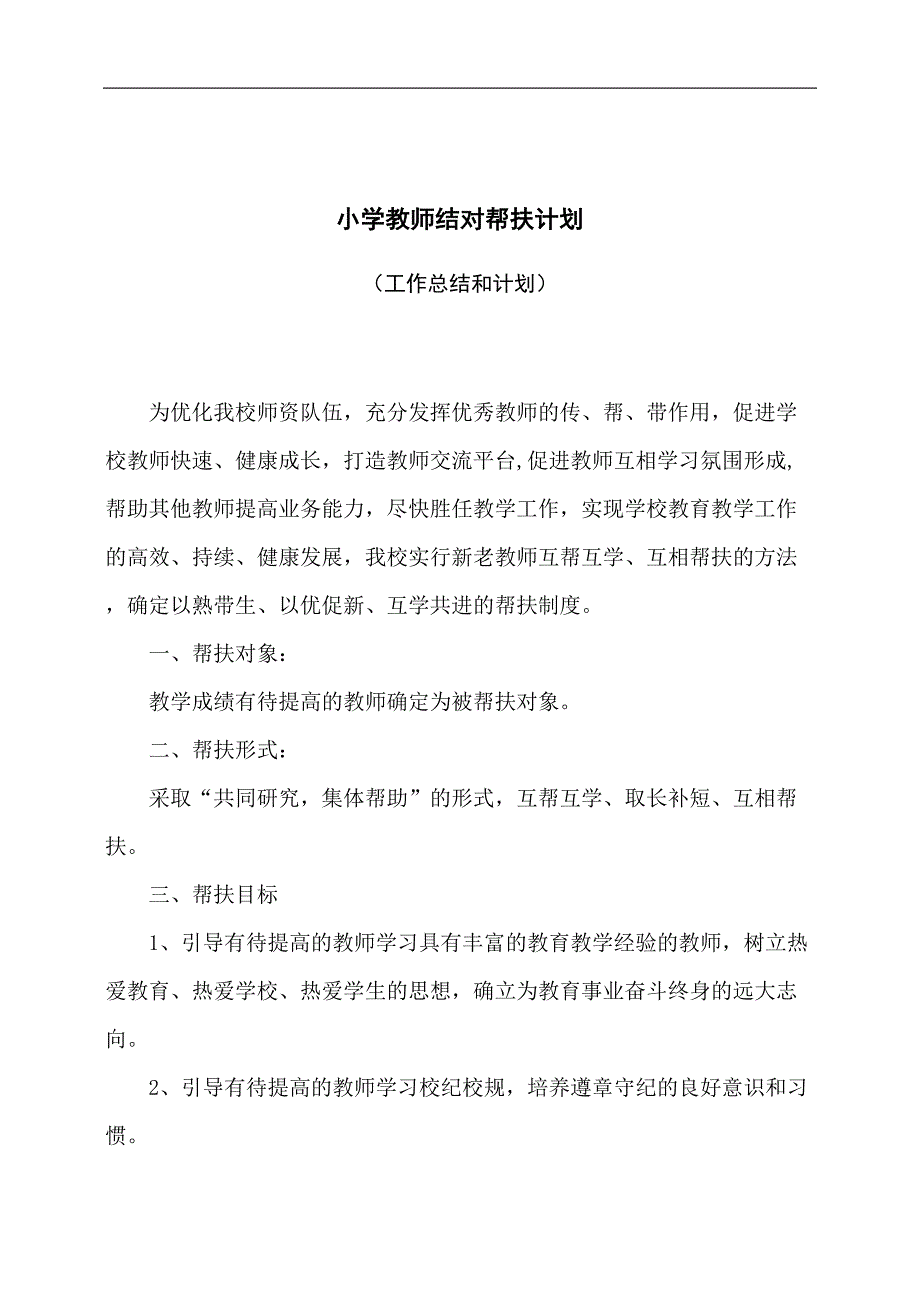 小学教师结对帮扶计划(完整版)(DOC 13页)_第1页