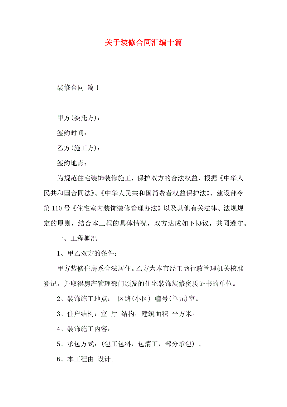 关于装修合同汇编十篇_第1页