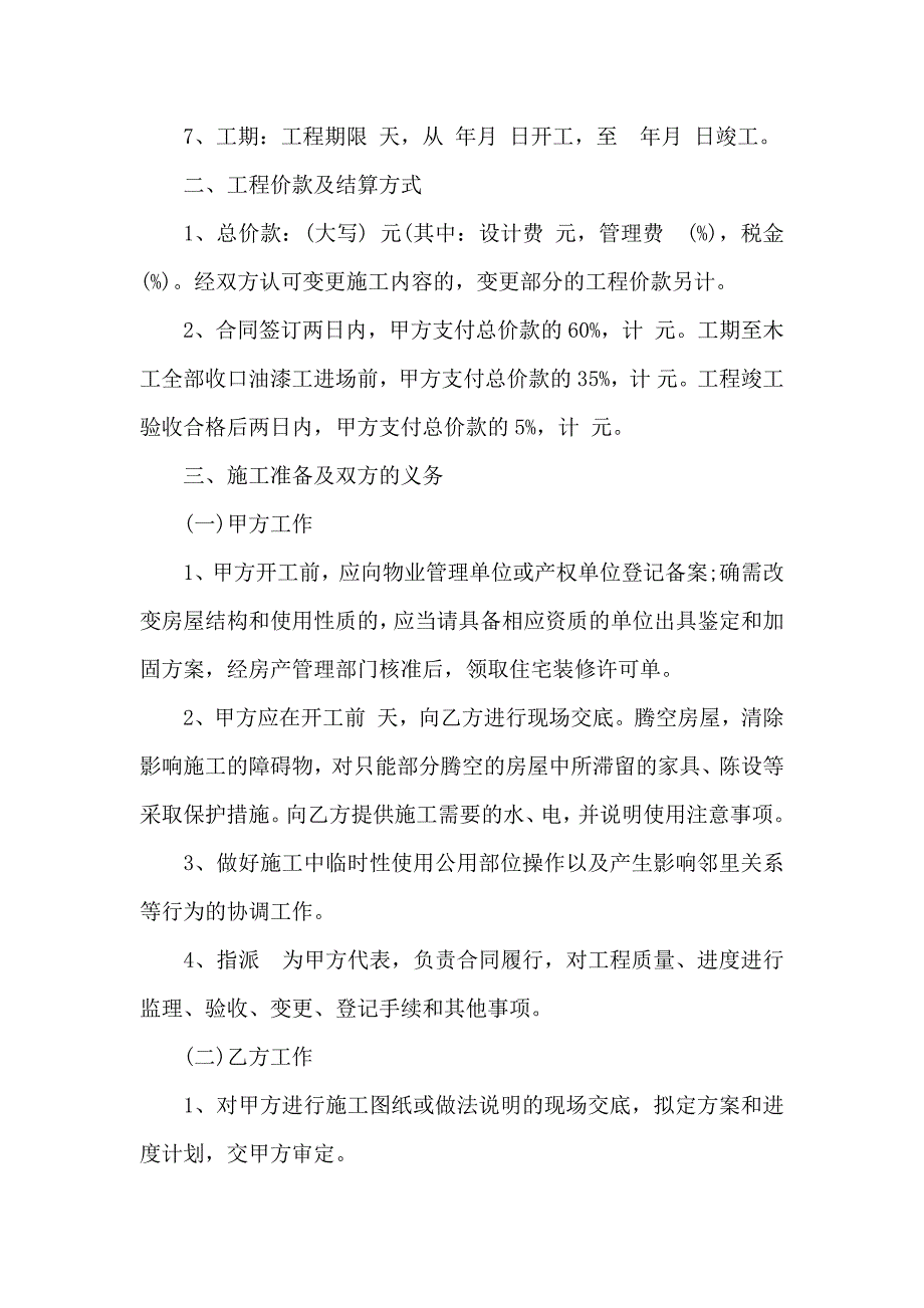 关于装修合同汇编十篇_第2页