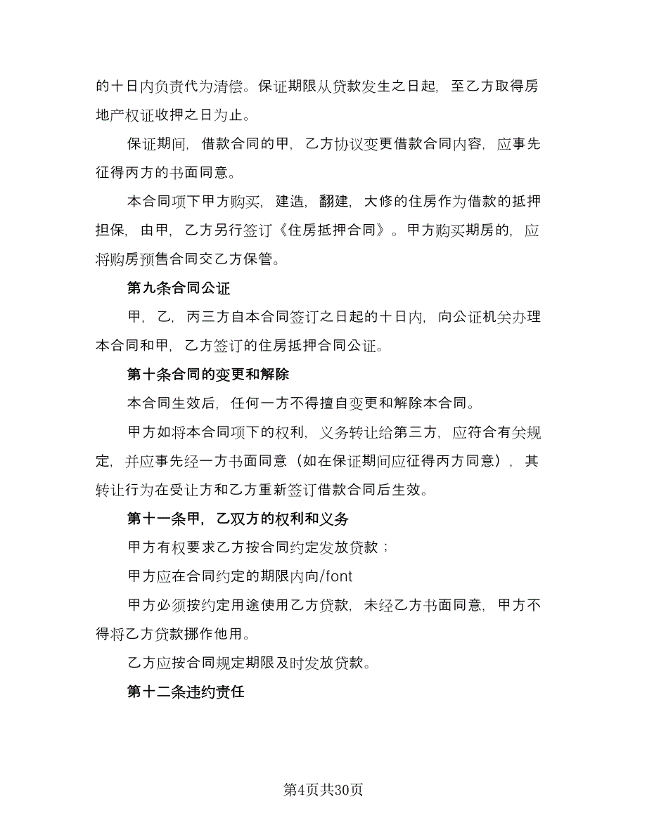 私人借款合同常用版（九篇）.doc_第4页