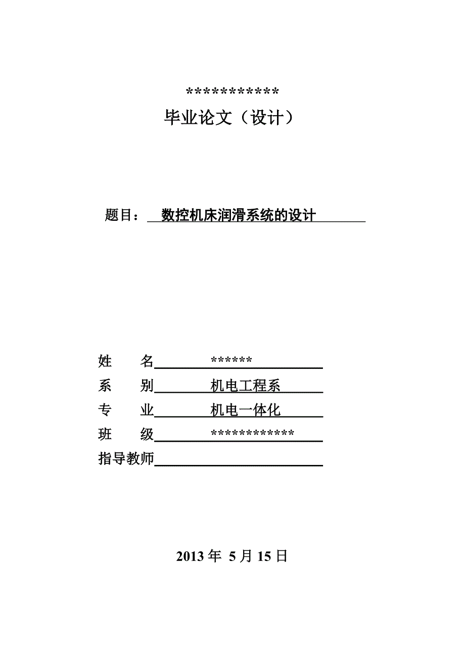 数控机床润滑系统的设计毕业设计_第1页