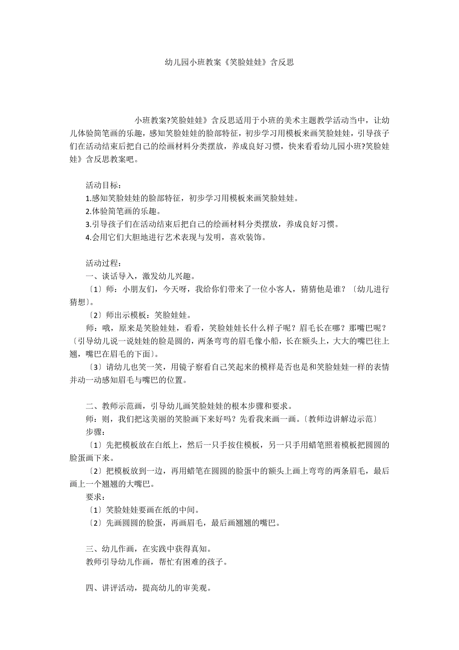 幼儿园小班教案《笑脸娃娃》含反思_第1页