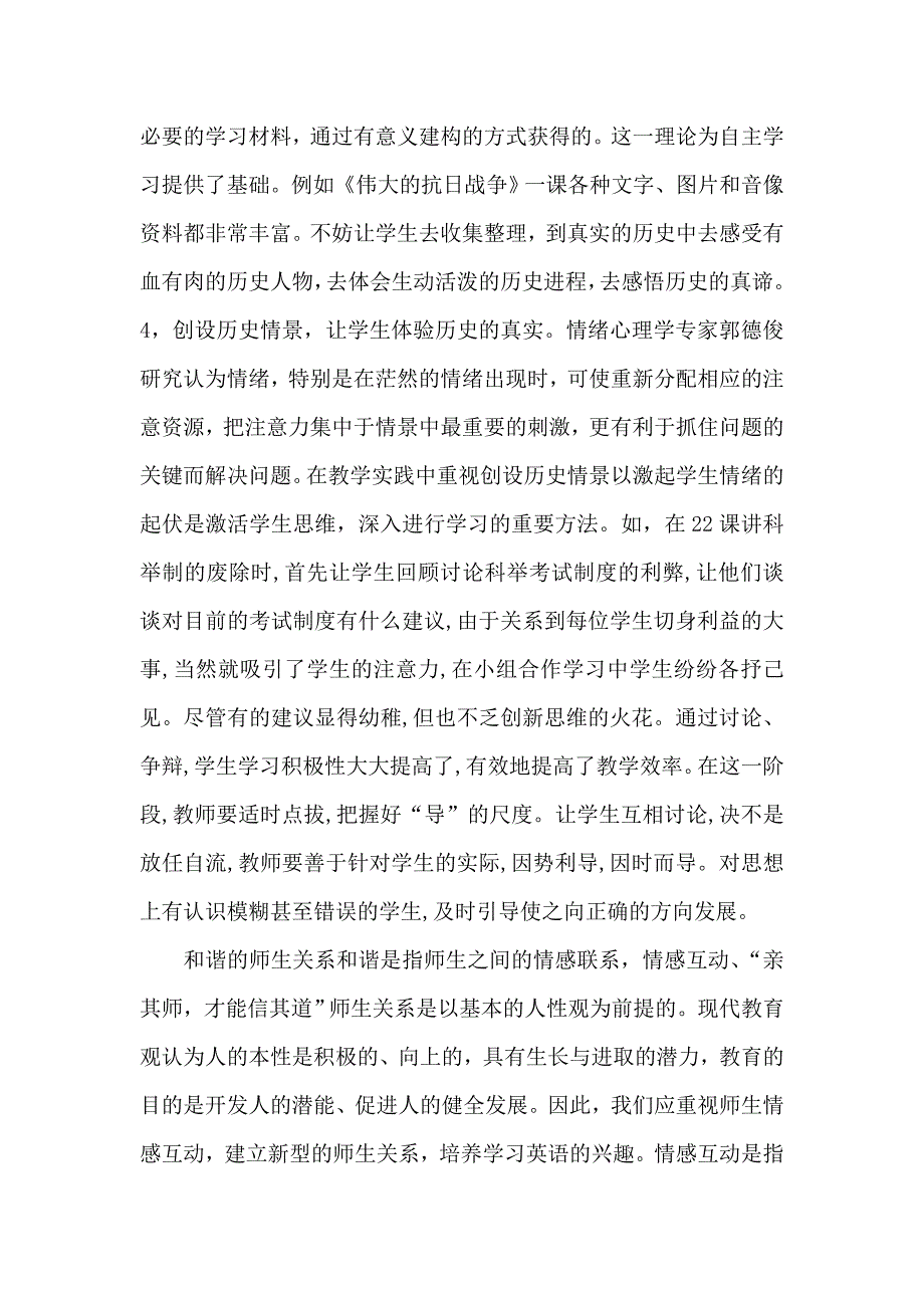 初探初中历史互动教学合作.doc_第4页