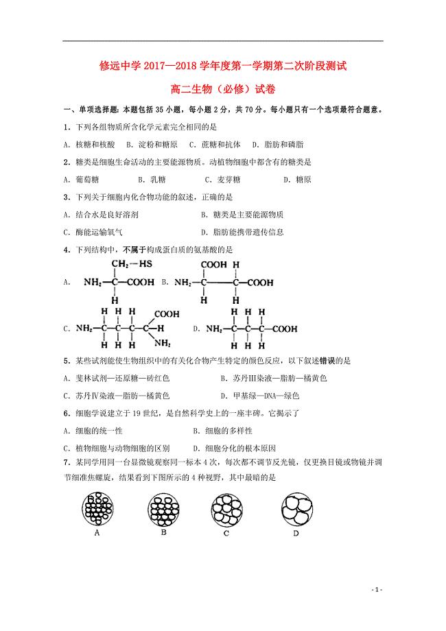 江苏省沭阳县修远中学2017_2018学年高二生物上学期第二次月考试题实验班.doc