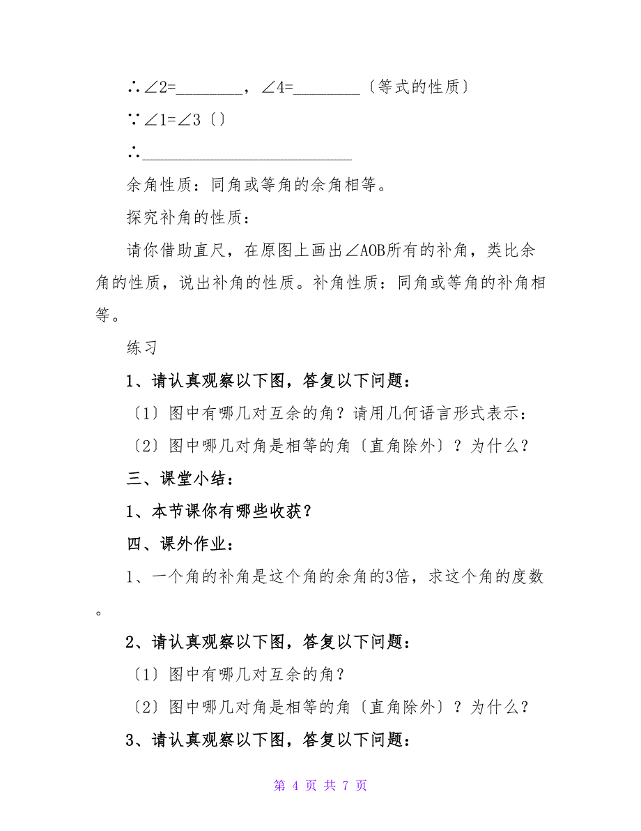 余角和补角人教版七年级数学上教案.doc_第4页