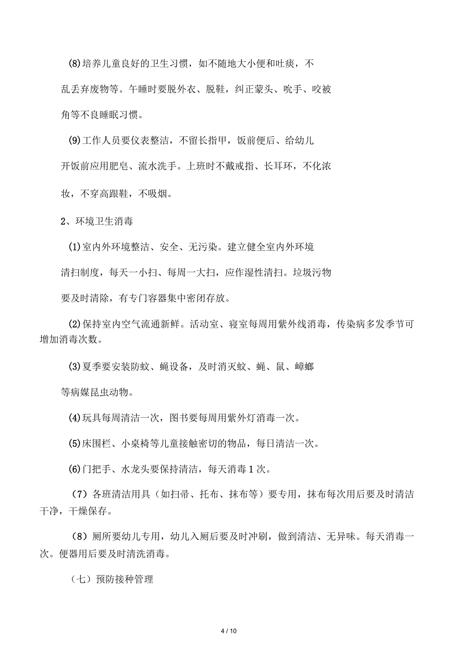 幼儿园卫生保健实施细则_第4页