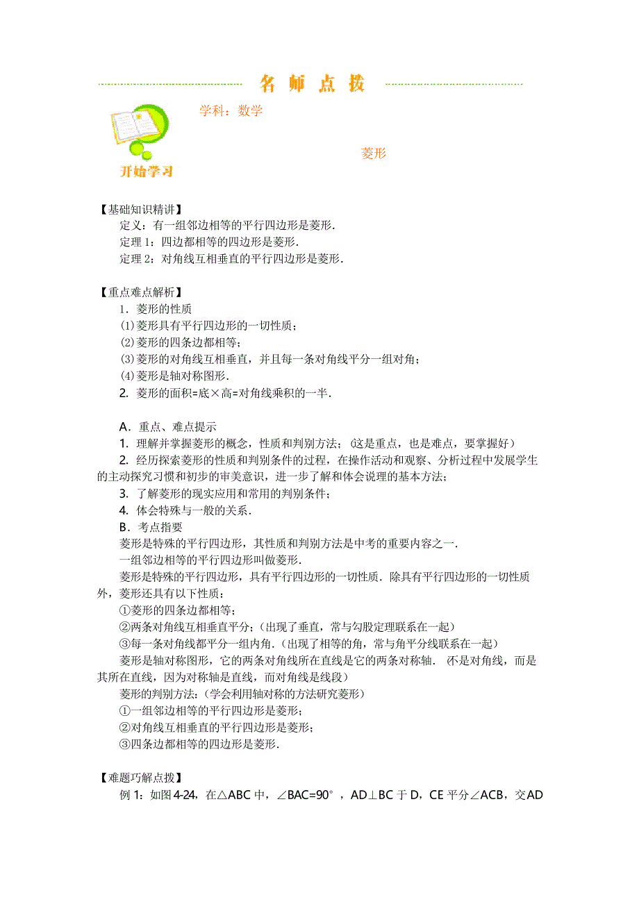 (完整版)菱形基础知识点及同步练习、含答案_第1页