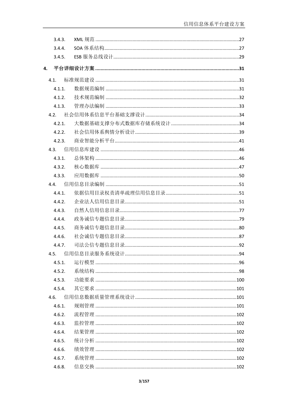 2021-2022年收藏的精品资料信用信息平台建设方案_第3页