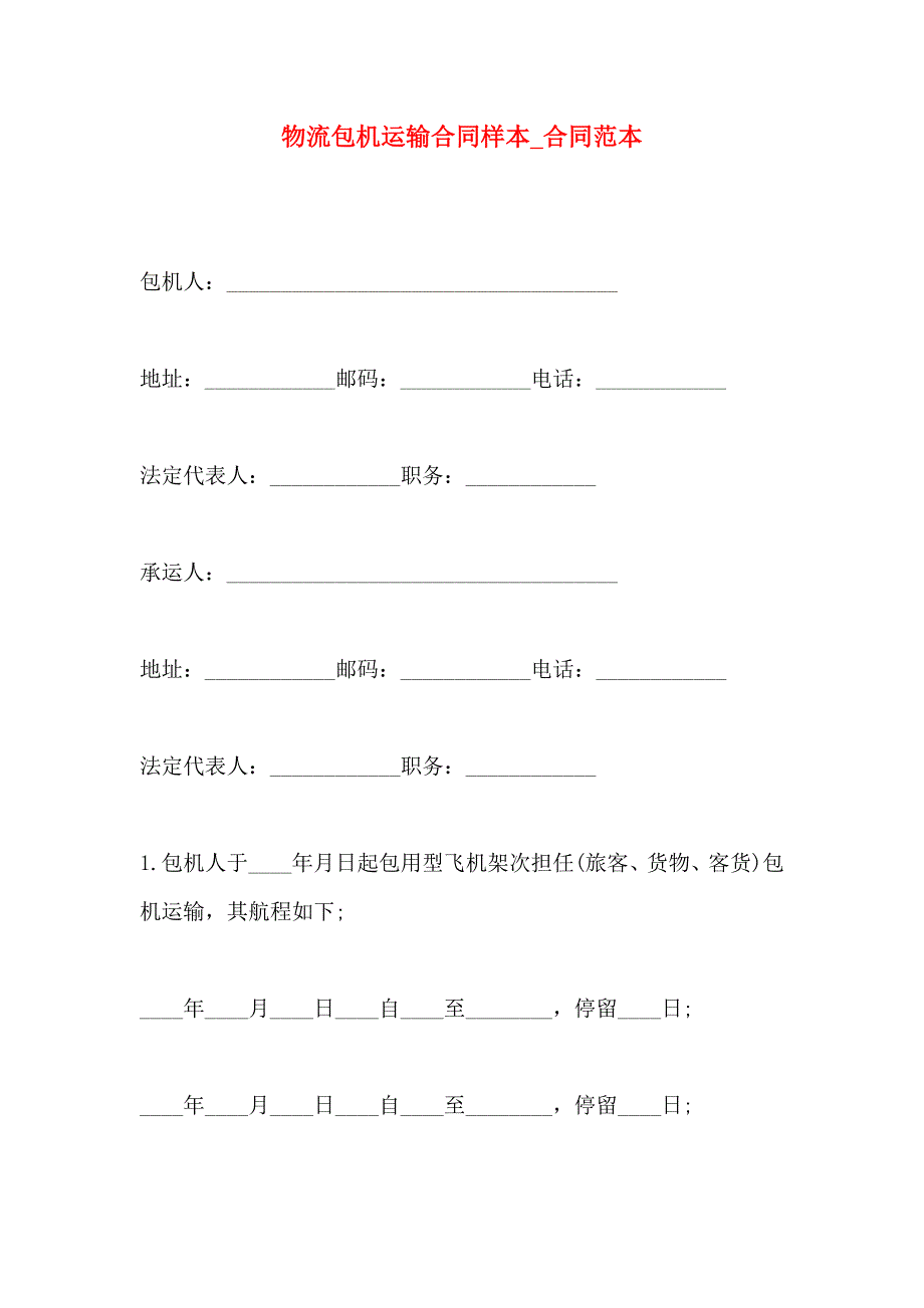 物流包机运输合同样本合同_第1页