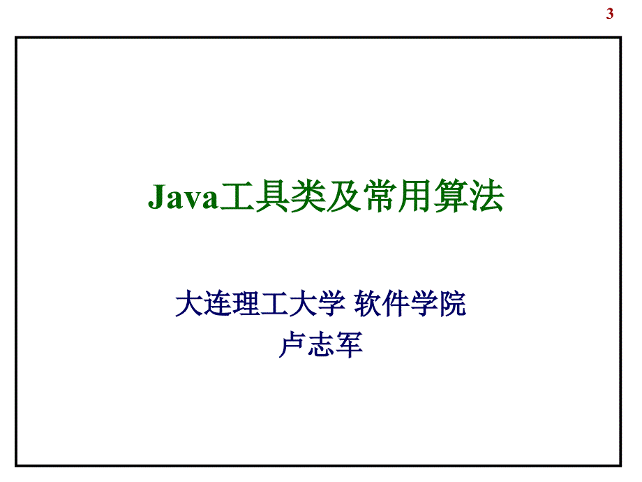 Java工具类及常用算法_第3页