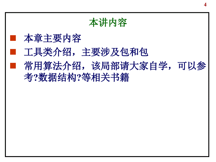 Java工具类及常用算法_第4页