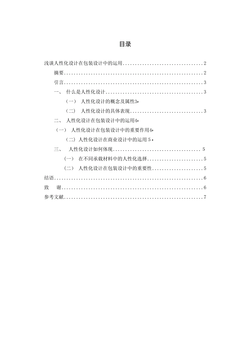 浅谈人性化设计在包装设计中的运用_第1页