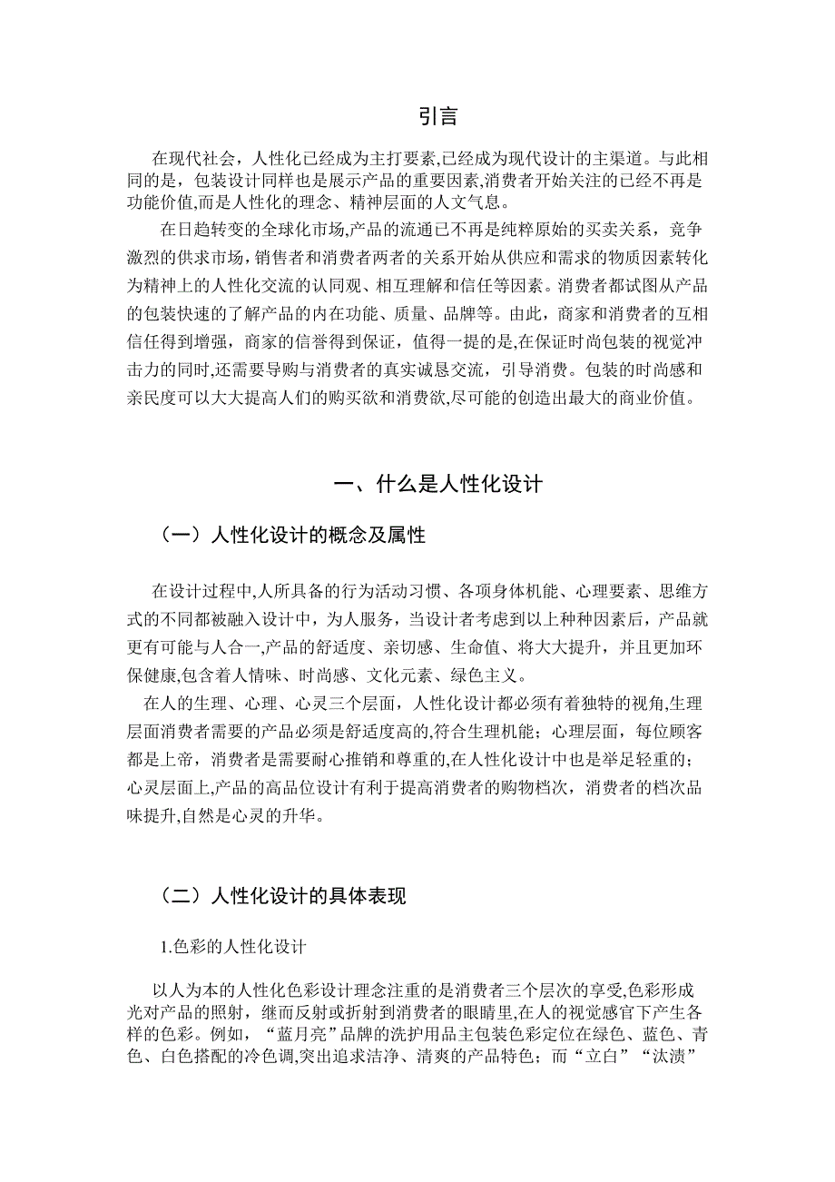 浅谈人性化设计在包装设计中的运用_第3页