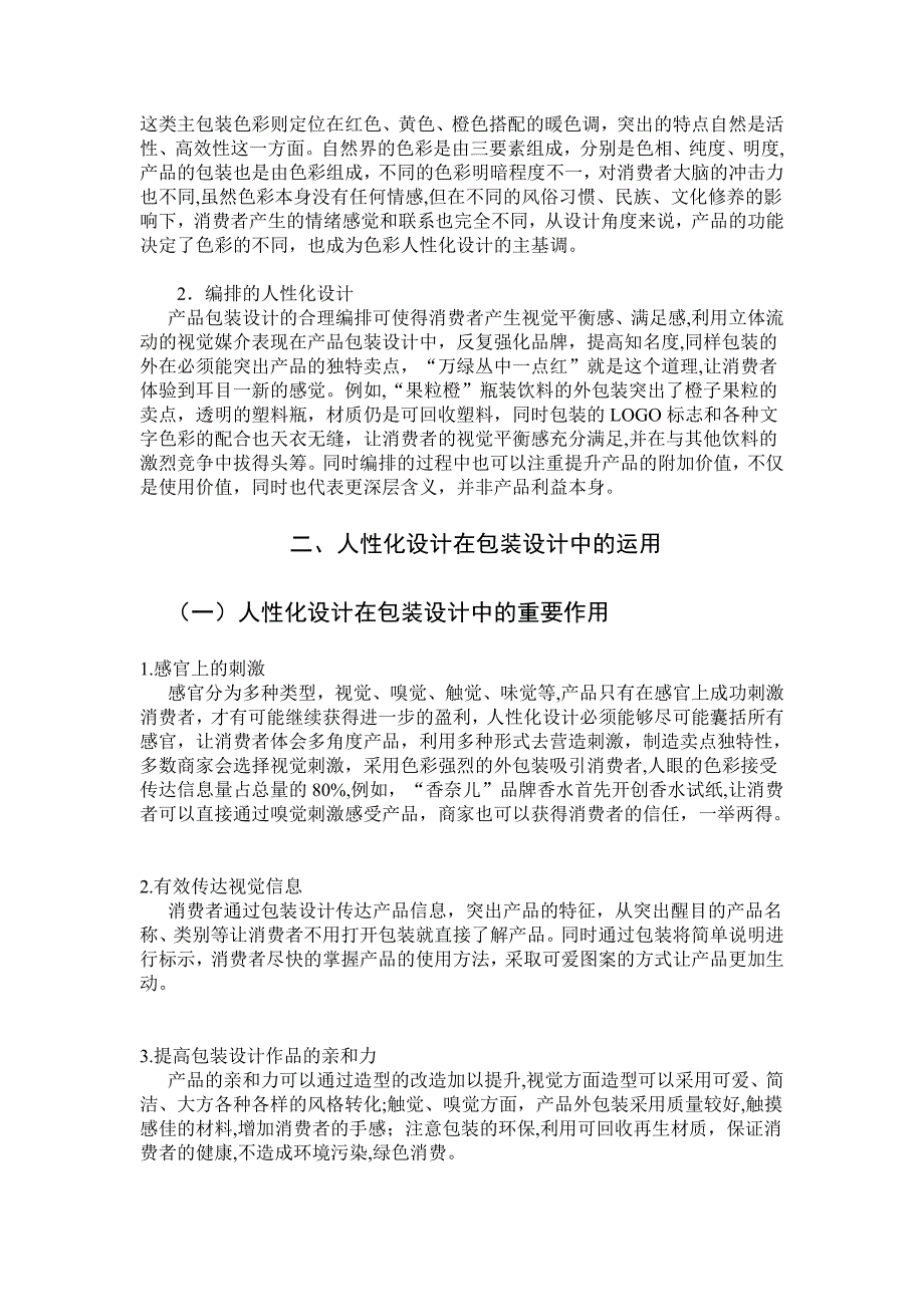 浅谈人性化设计在包装设计中的运用_第4页