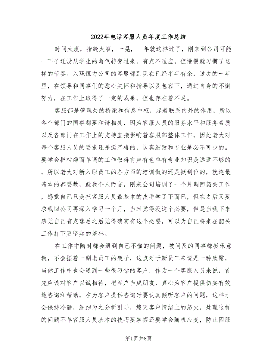 2022年电话客服人员年度工作总结_第1页