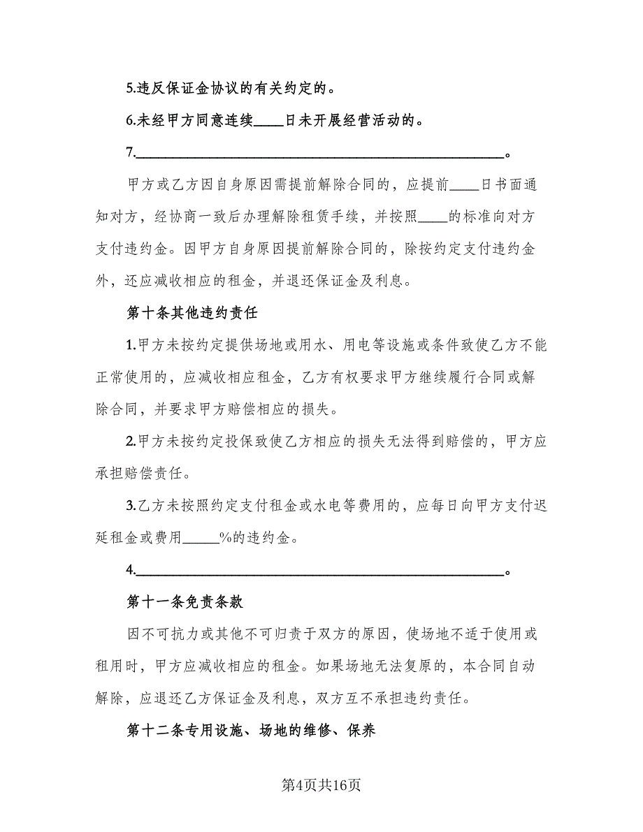 临时租赁协议电子官方版（四篇）.doc_第4页