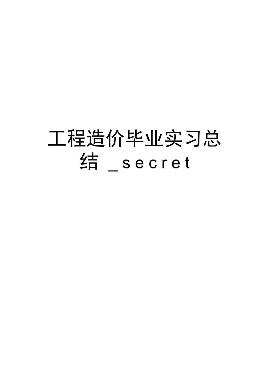 工程造价毕业实习总结_第1页