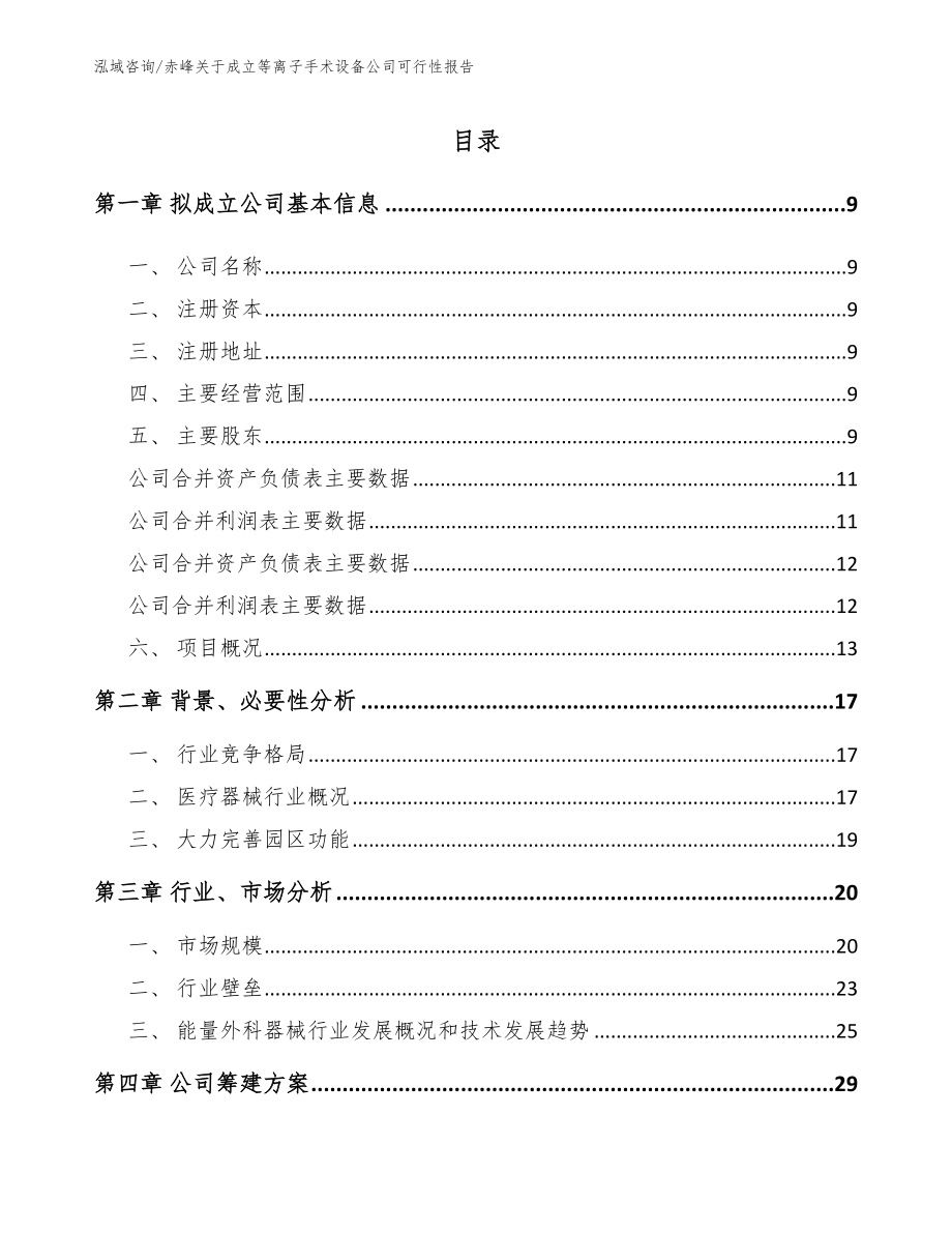 赤峰关于成立等离子手术设备公司可行性报告（范文）_第2页