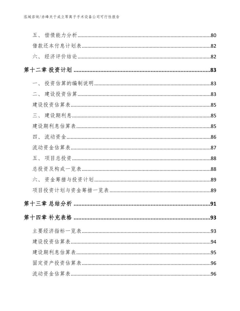 赤峰关于成立等离子手术设备公司可行性报告（范文）_第5页