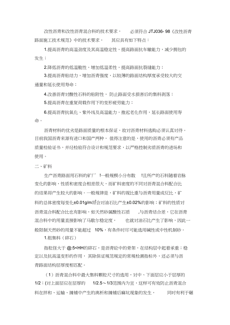 沥青路面施工中的原材料控制方法（完整版）_第2页