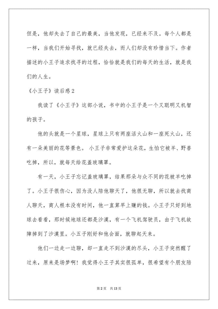 2023《小王子》读后感(汇编15篇)_第2页