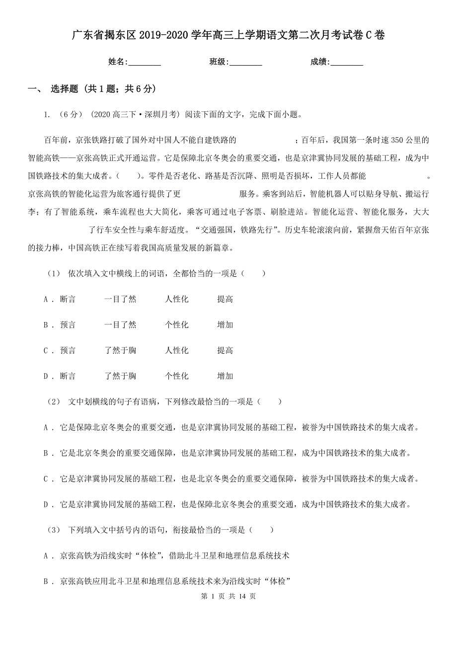 广东省揭东区2019-2020学年高三上学期语文第二次月考试卷C卷_第1页