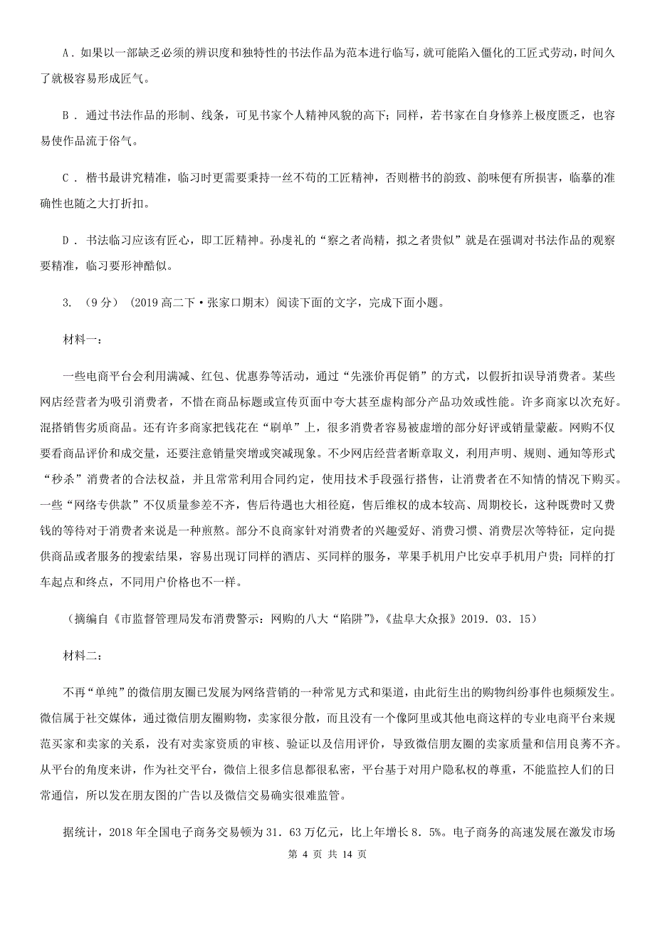 广东省揭东区2019-2020学年高三上学期语文第二次月考试卷C卷_第4页