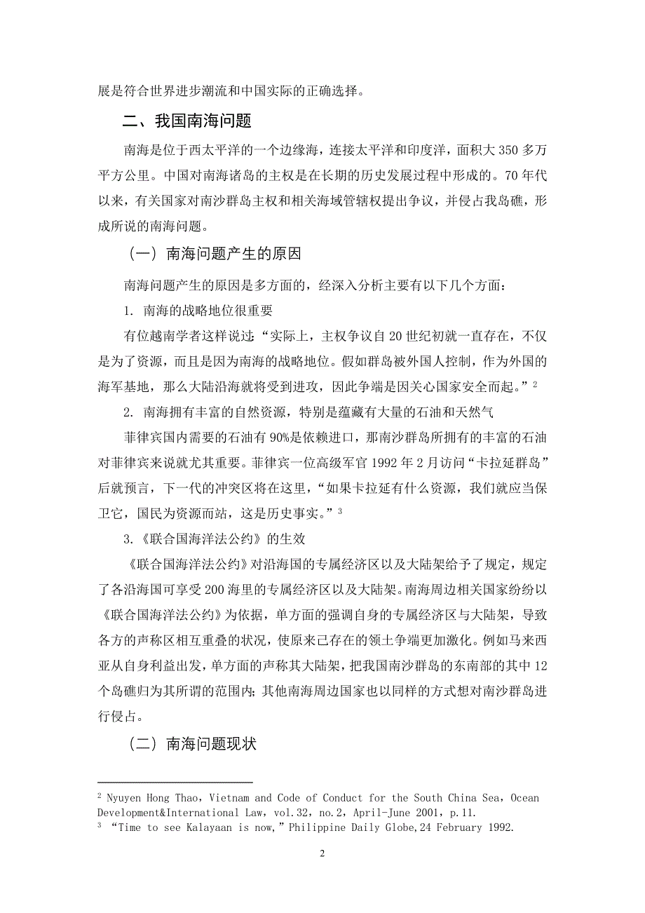 浅议我国和平发展战略下的南海问题_第3页