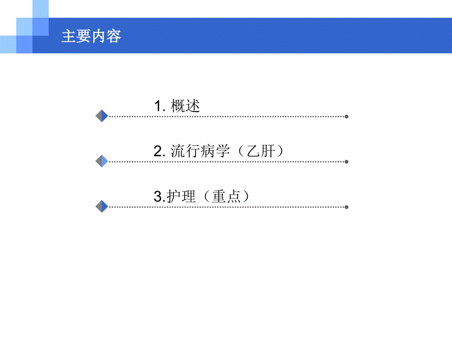 病毒性肝炎病人的护理-ppt课件.ppt_第2页