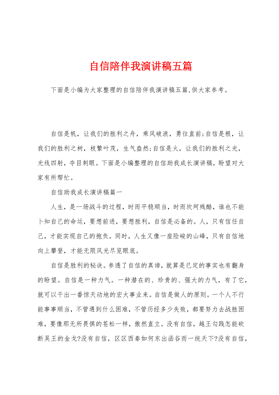 自信陪伴我演讲稿五篇.docx_第1页