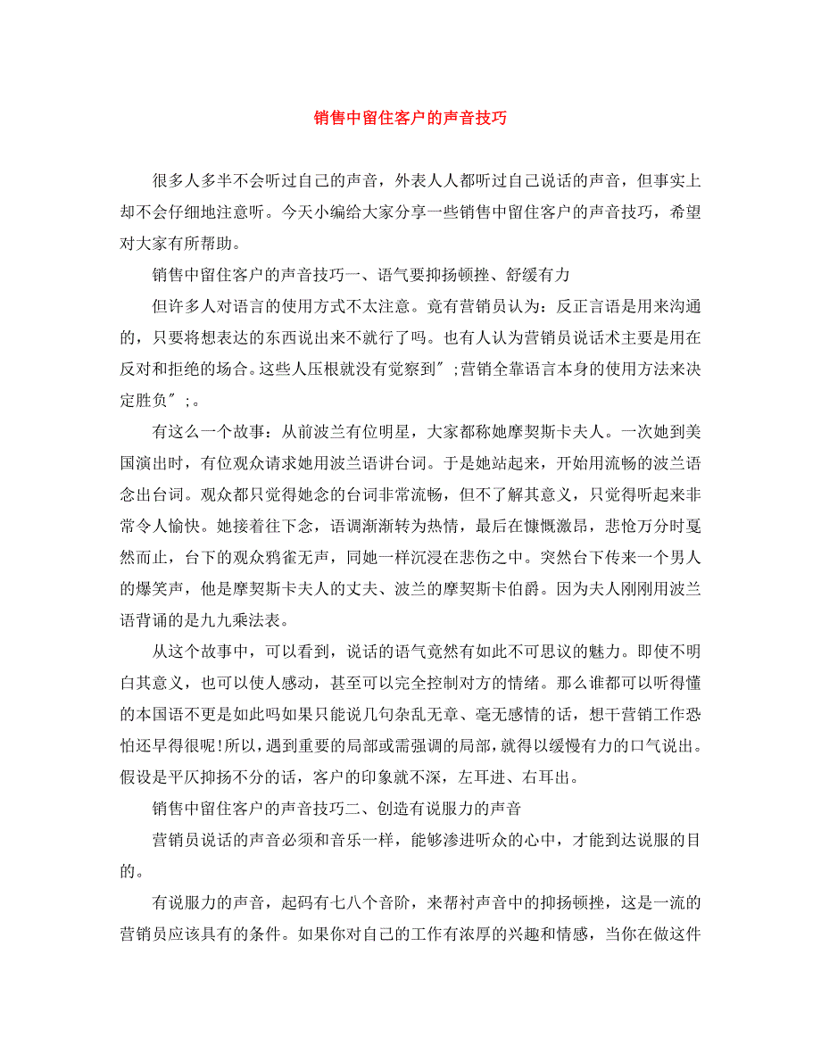 2023年销售中留住客户的声音技巧.docx_第1页