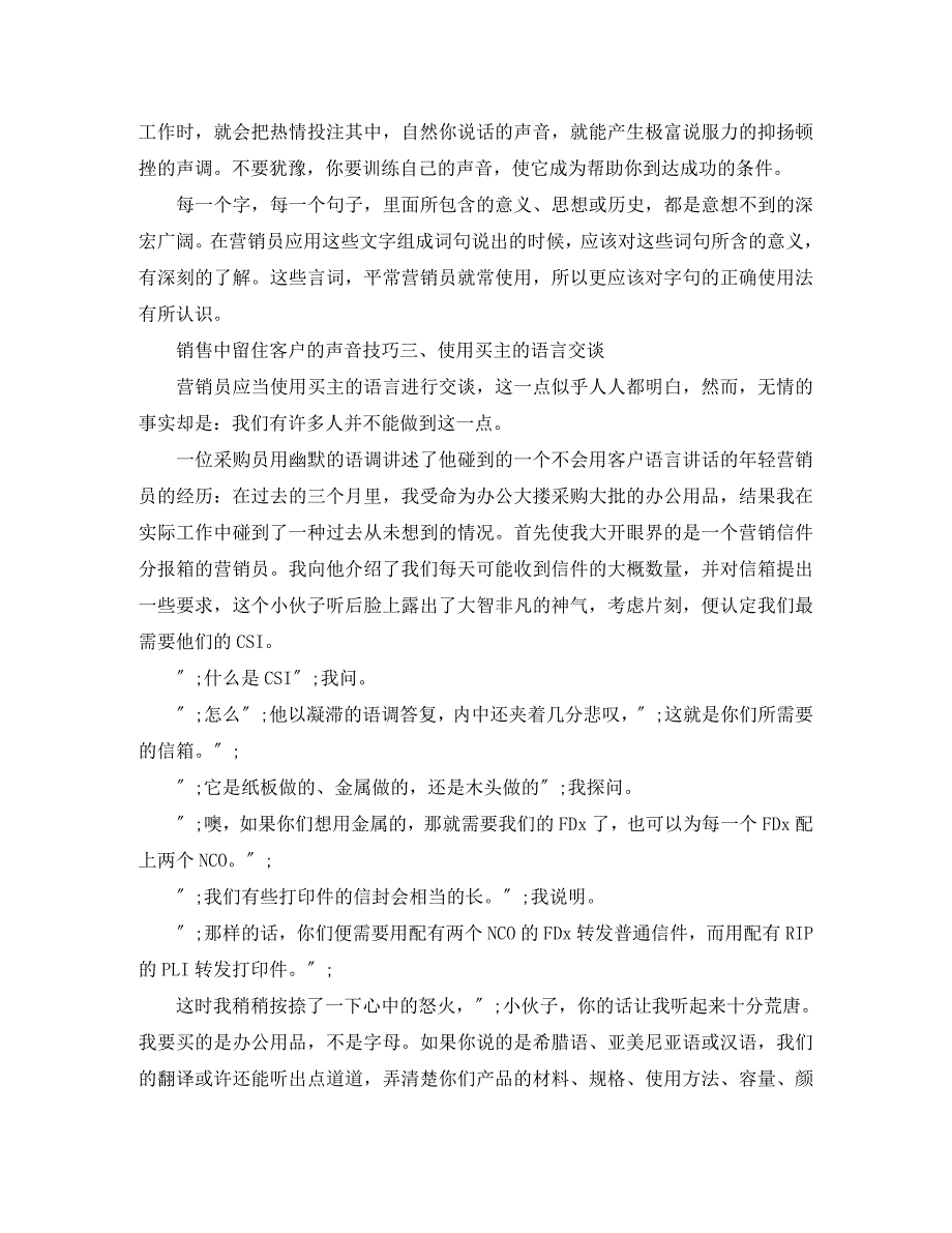 2023年销售中留住客户的声音技巧.docx_第2页