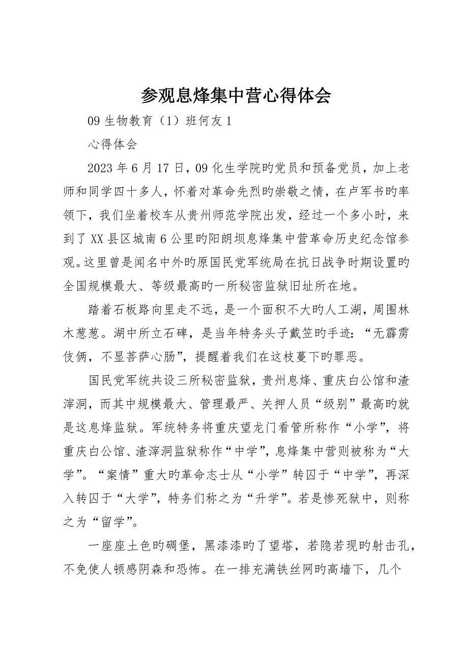 参观息烽集中营心得体会_第1页