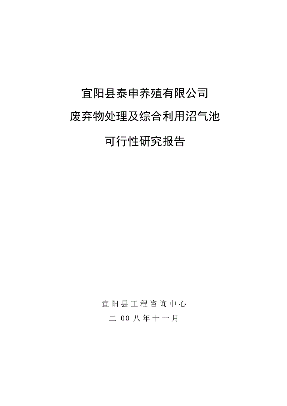 废弃物处理及综合利用沼气池可行性策划书.doc_第1页