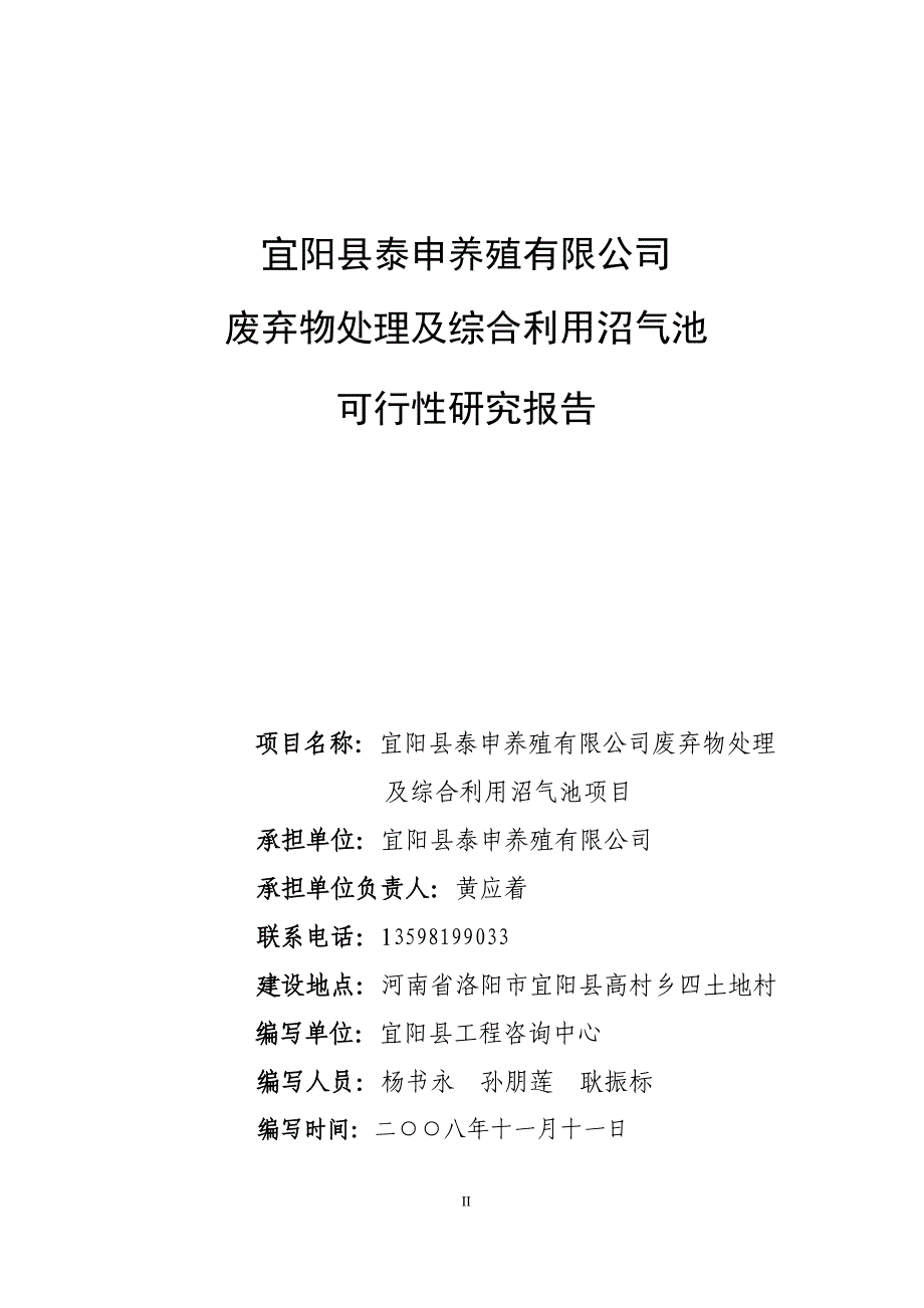 废弃物处理及综合利用沼气池可行性策划书.doc_第2页