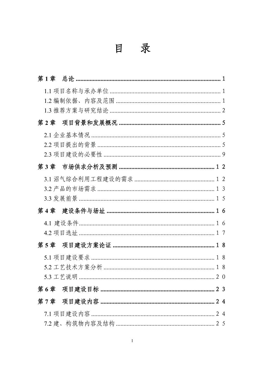 废弃物处理及综合利用沼气池可行性策划书.doc_第3页