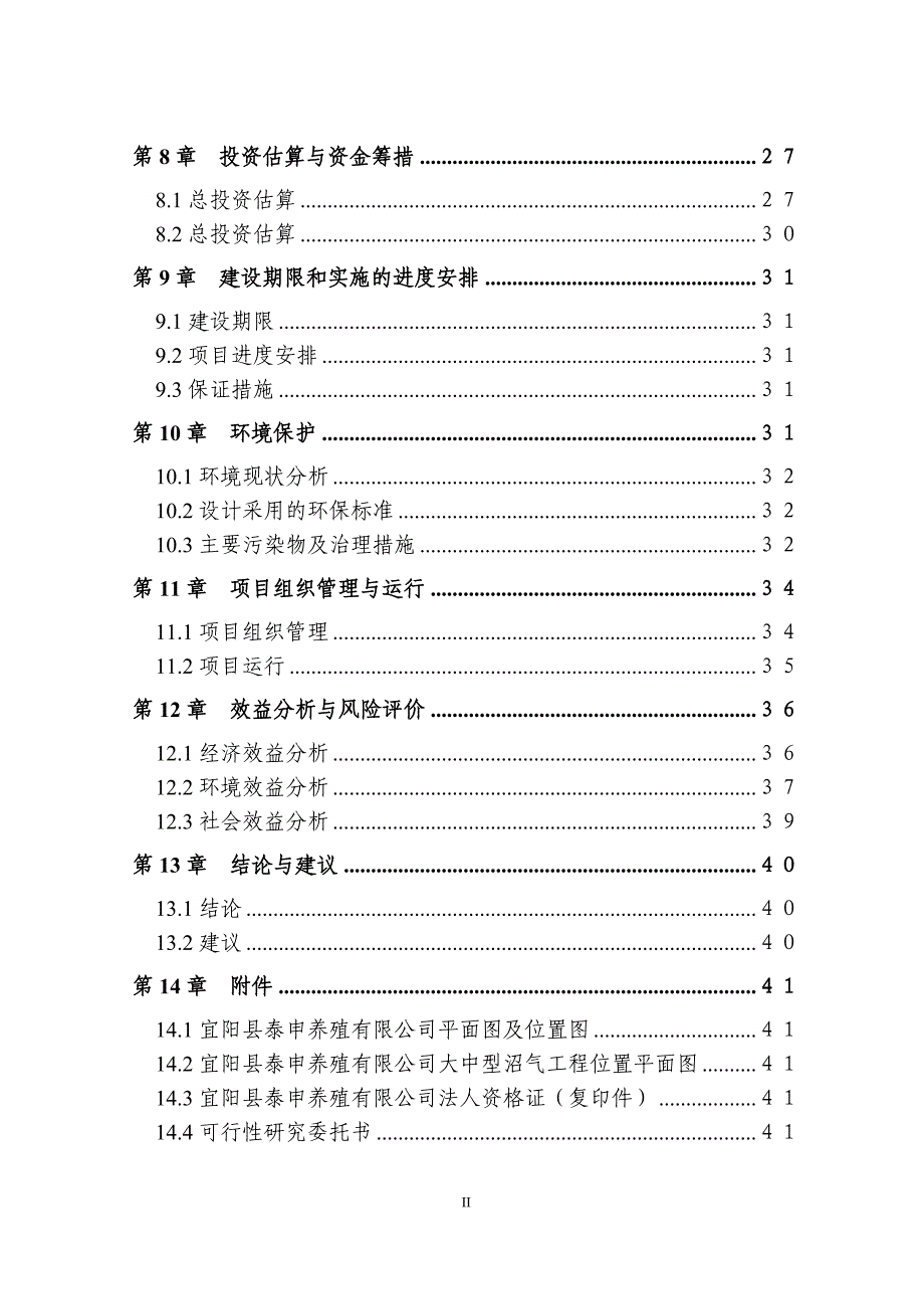 废弃物处理及综合利用沼气池可行性策划书.doc_第4页