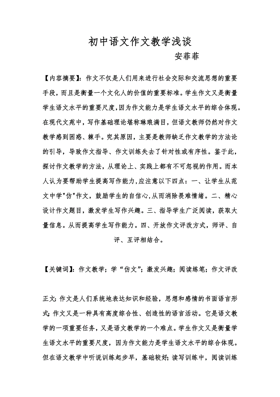 初中语文作文教学浅谈.doc_第1页