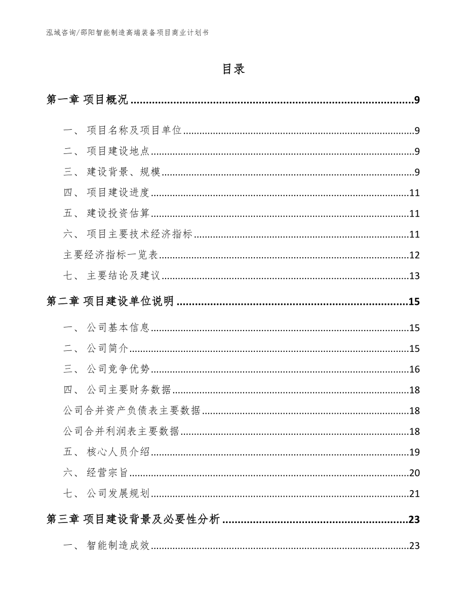 邵阳智能制造高端装备项目商业计划书【参考模板】_第2页