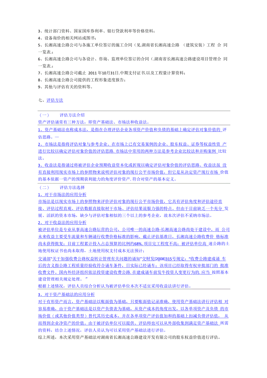 高速公路公司股权项目资产评估方法_第3页