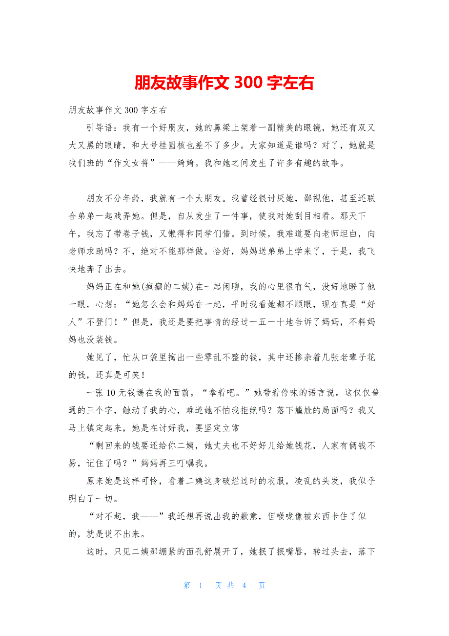 朋友故事作文300字左右.docx_第1页