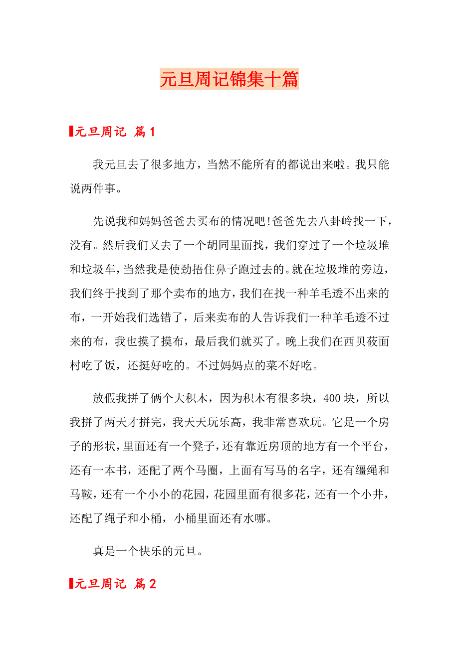 元旦周记锦集十篇_第1页