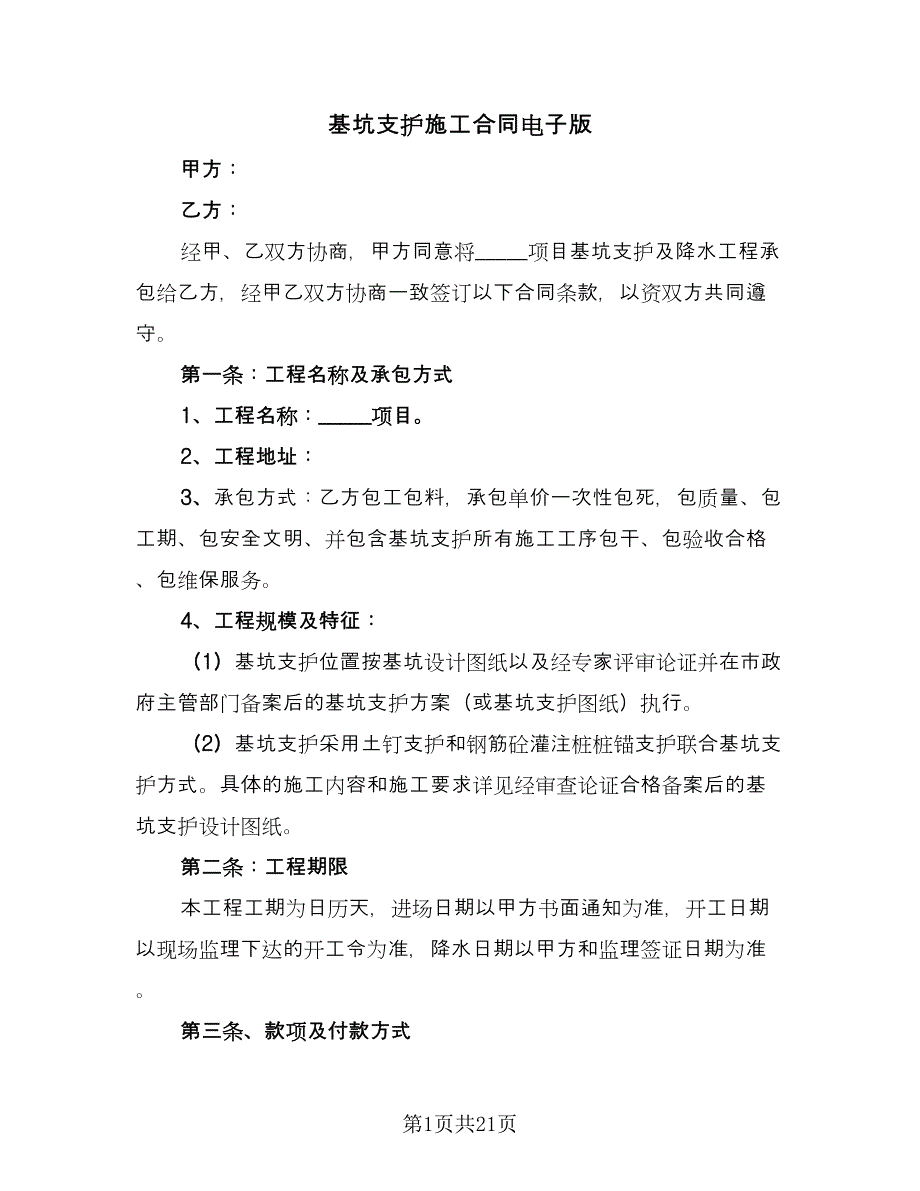 基坑支护施工合同电子版（4篇）.doc_第1页