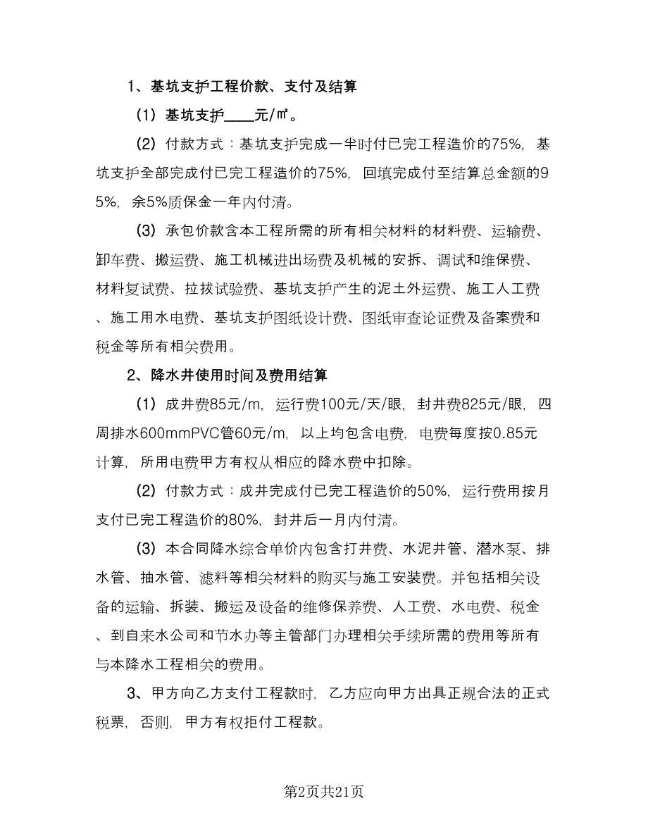 基坑支护施工合同电子版（4篇）.doc_第2页