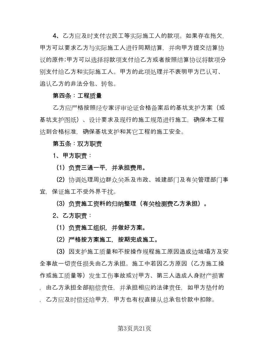 基坑支护施工合同电子版（4篇）.doc_第3页