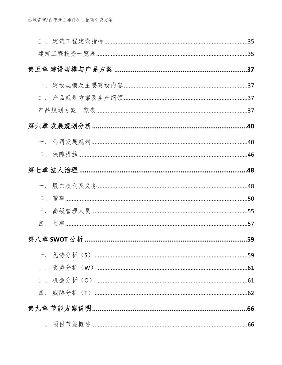 西宁分立器件项目招商引资方案_第2页