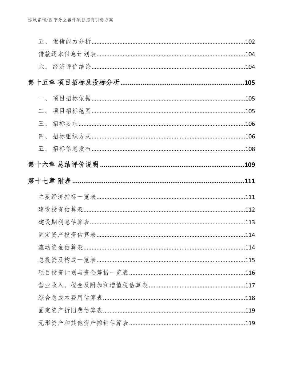 西宁分立器件项目招商引资方案_第5页