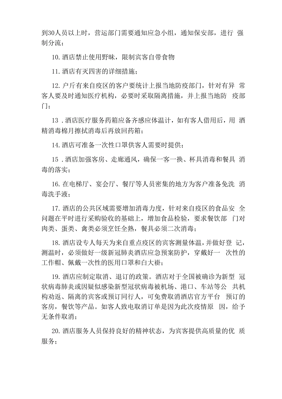 疫情下的酒店复工方案_第2页