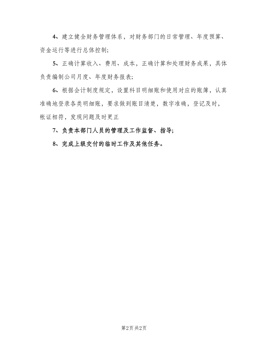 财务部职责要求模板（二篇）.doc_第2页