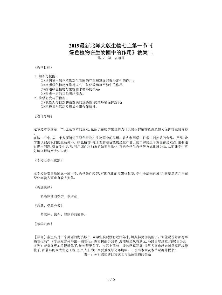 2019最新北师大版生物七上第一节《-绿色植物在生物圈中的作用》教案二.doc_第1页